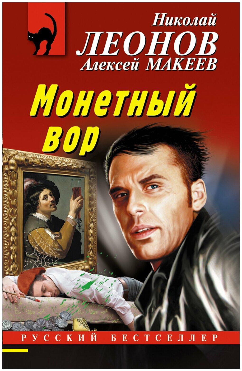 Леонов Н. И, Макеев А. В. Монетный вор