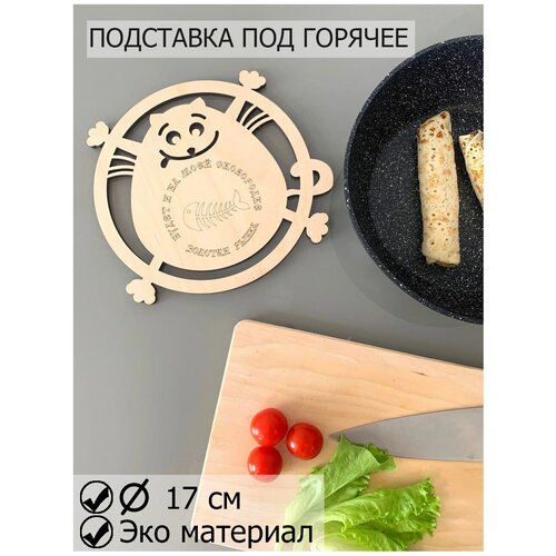 Подставка под горячее