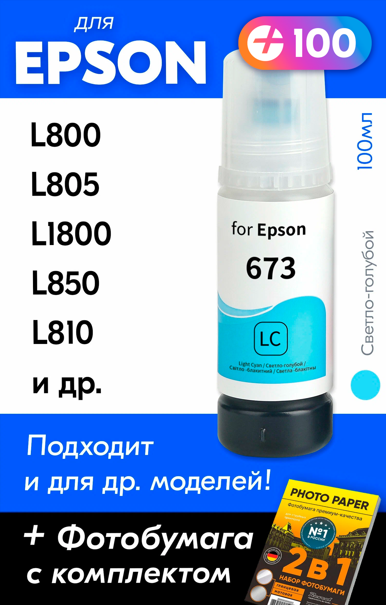 Чернила для принтера Epson L800, L805, L1800, L850, L810 и др. Краска для заправки T6732 на струйный принтер, (Светло-голубой) Light-cyan