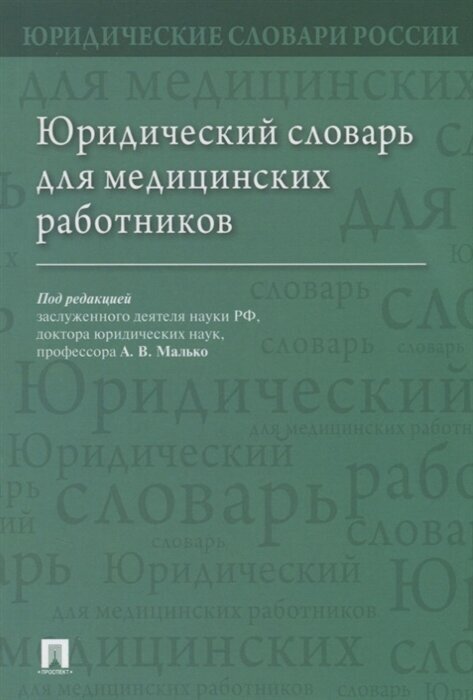 Юридический словарь для медицинских работников