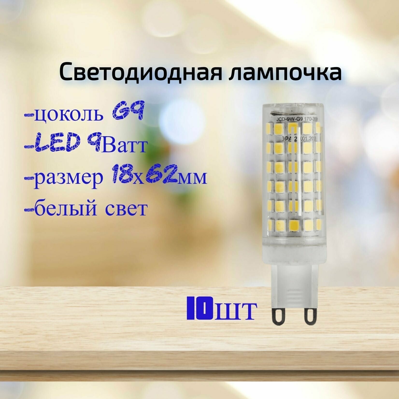 Светодиодная лампочка G9 9Ватт, белый свет (4000К), 10шт