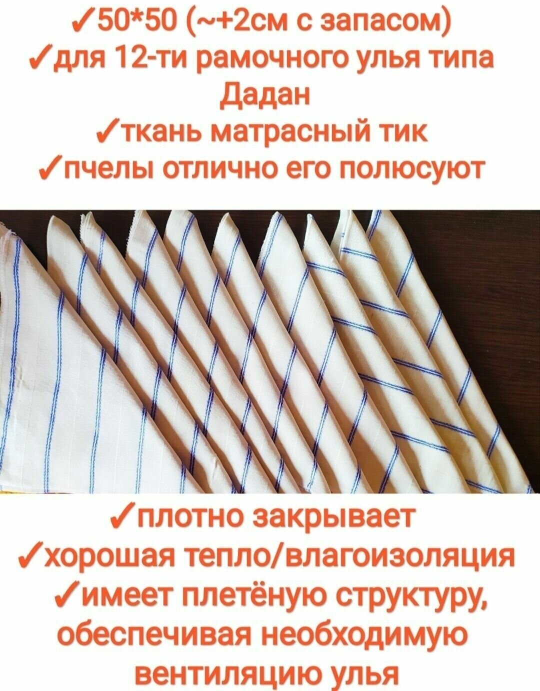 Холстик для ульев, 5шт, 50*50см, Рутовский/Дадан 12-ти рамочный(матрасный тик), elite