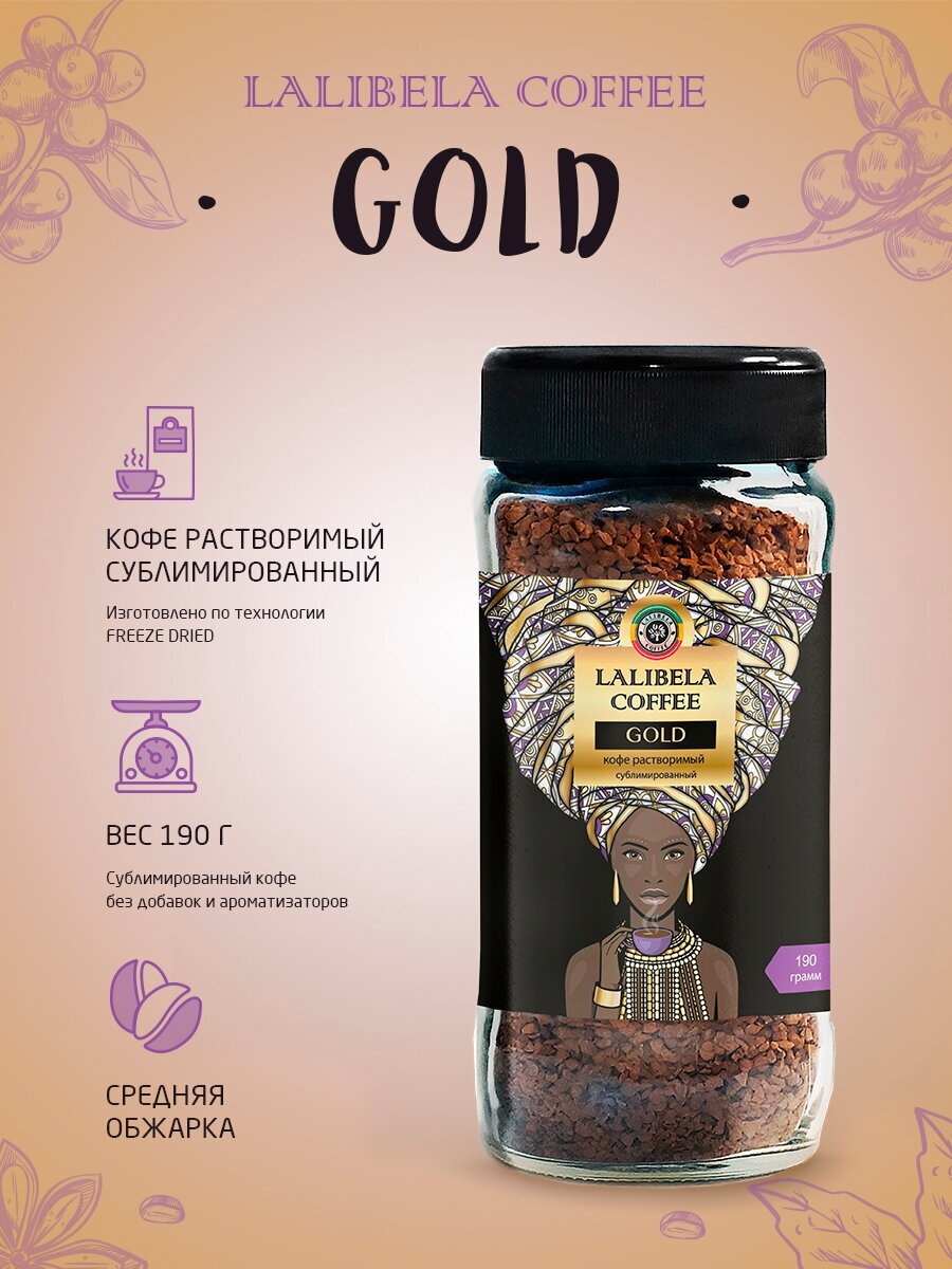 Кофе растворимый LALIBELA COFFEE GOLD сублимированный freeze-dried, 190 г - фотография № 2