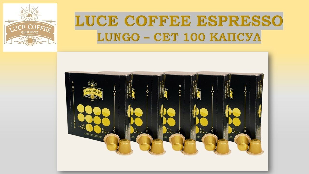Кофе В капсулах LUCE COFFEE ESPRESSO 6 LUNGO - сет 100 капсул