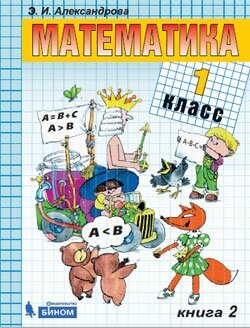 Математика. 1 класс. Учебник. В 2-х частях. - фото №12