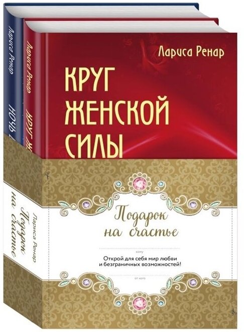 Подарок на счастье (комплект из 2 книг)