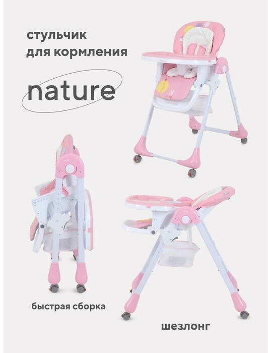 Стульчик для кормления Nature Pink, цвет розовый