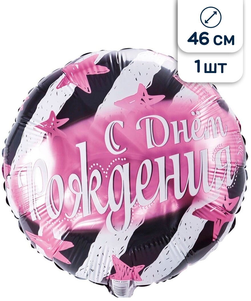 Воздушный шар фольгированный Riota круг Полосы и звезды, С Днем рождения, розовый, 46 см