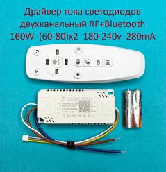 Драйвер тока светодиодов двухканальный RF+Bluetooth 160W (60-80w)x2 180-240v 280mA