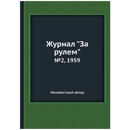 Журнал "За рулем". №2, 1959