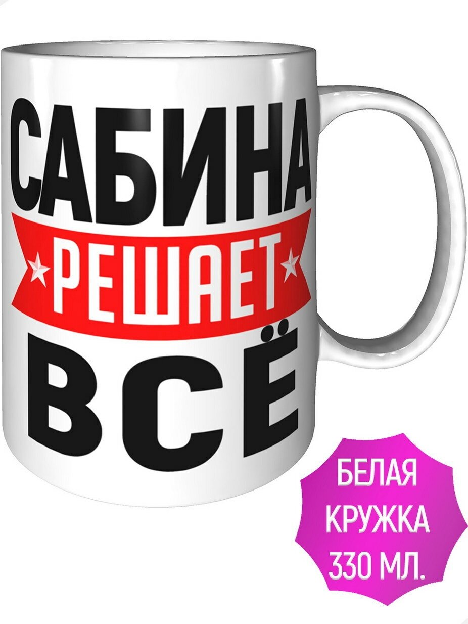 Кружка Сабина решает всё - стандартная керамическая