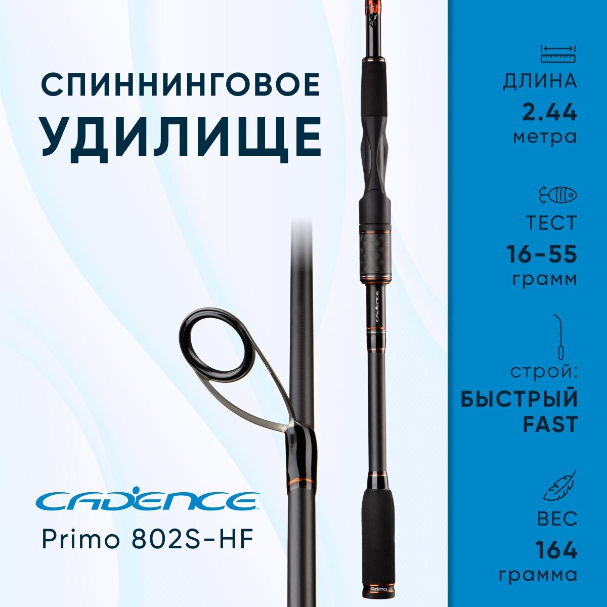 Спиннинговое удилище Cadence Primo 802S-HF