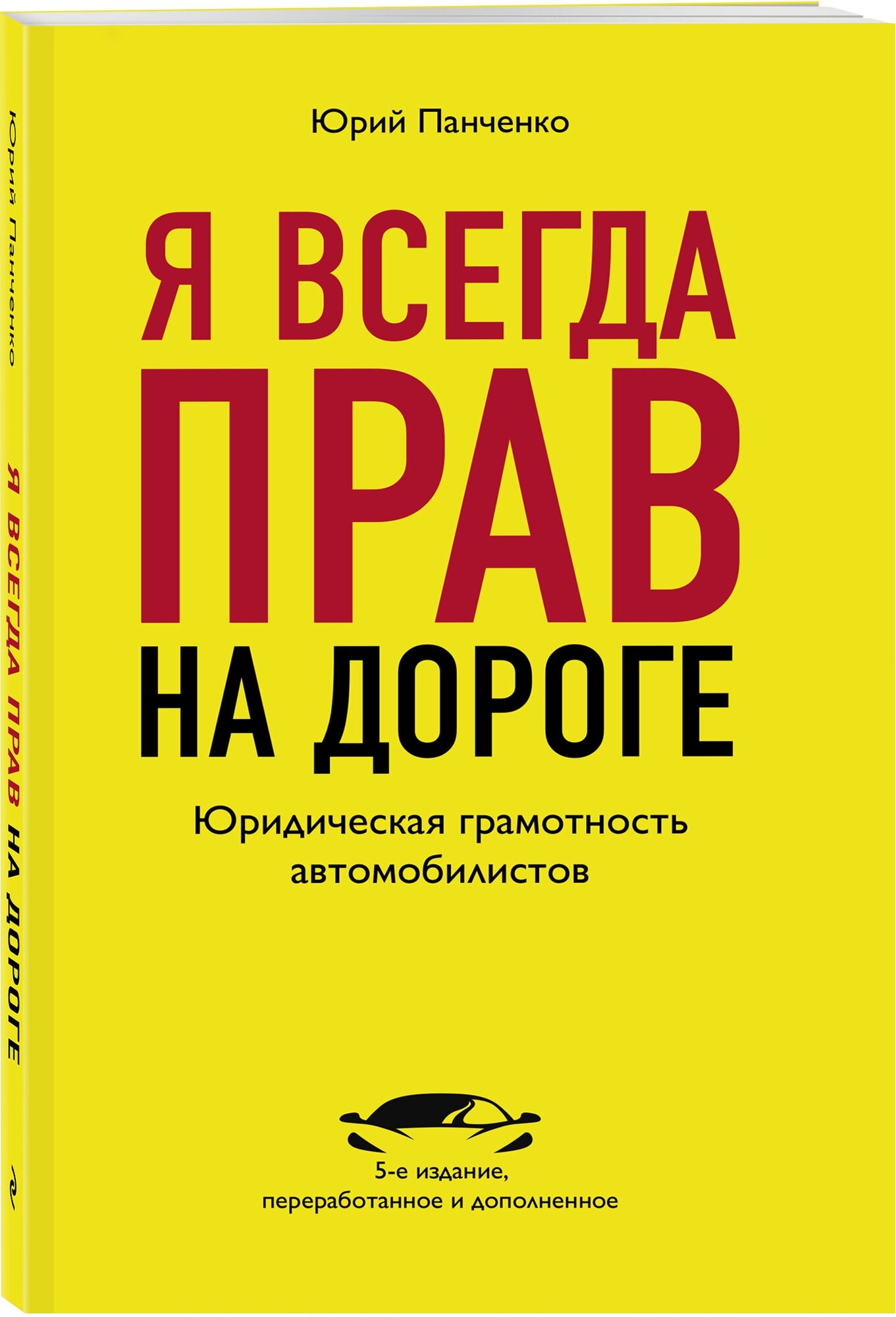 Я всегда прав на дороге. Юридическая грамотность автомобилистов. 5-е издание, переработанное и дополненное - фото №1