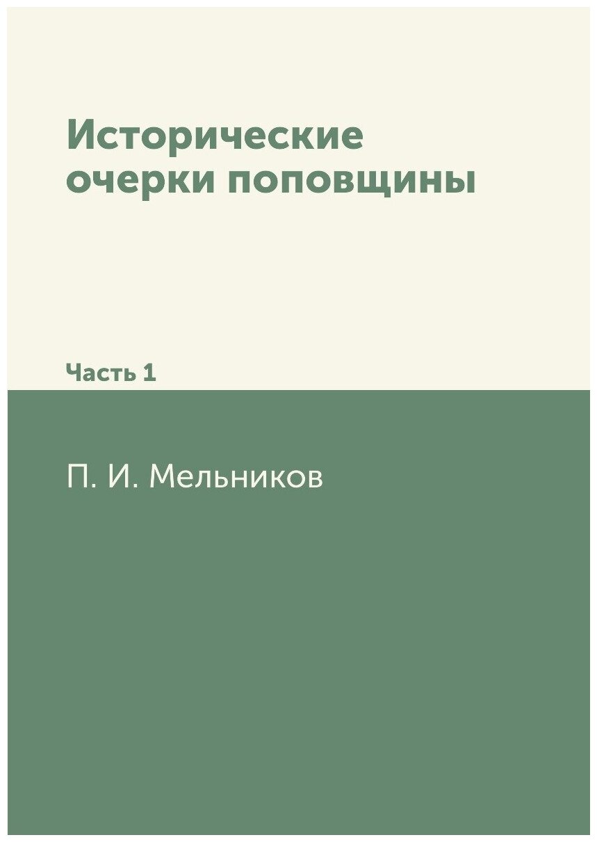 Исторические очерки поповщины. Часть 1