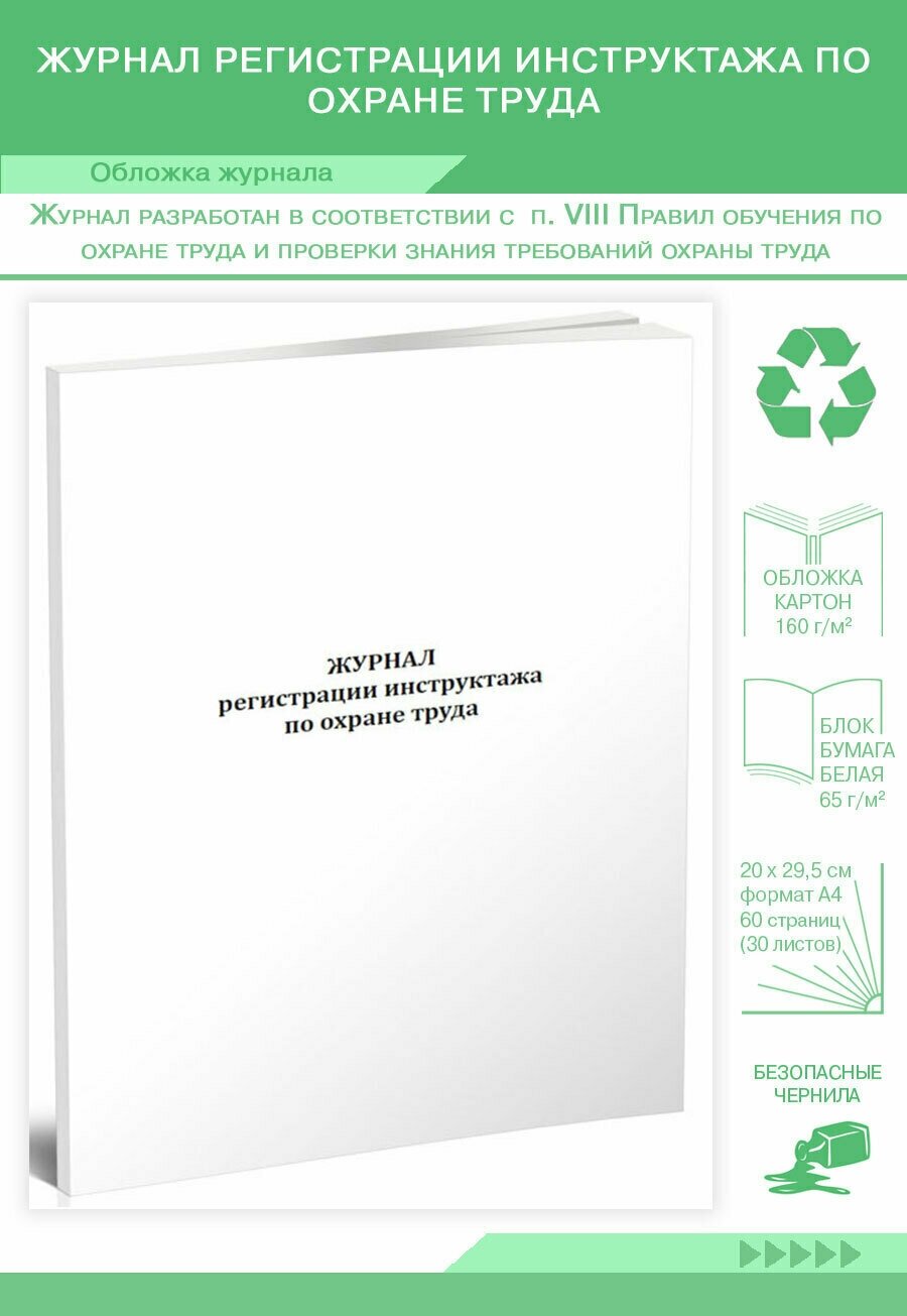 Журнал регистрации инструктажа по охране труда (новый), 60 стр, 1 журнал, А4 - ЦентрМаг