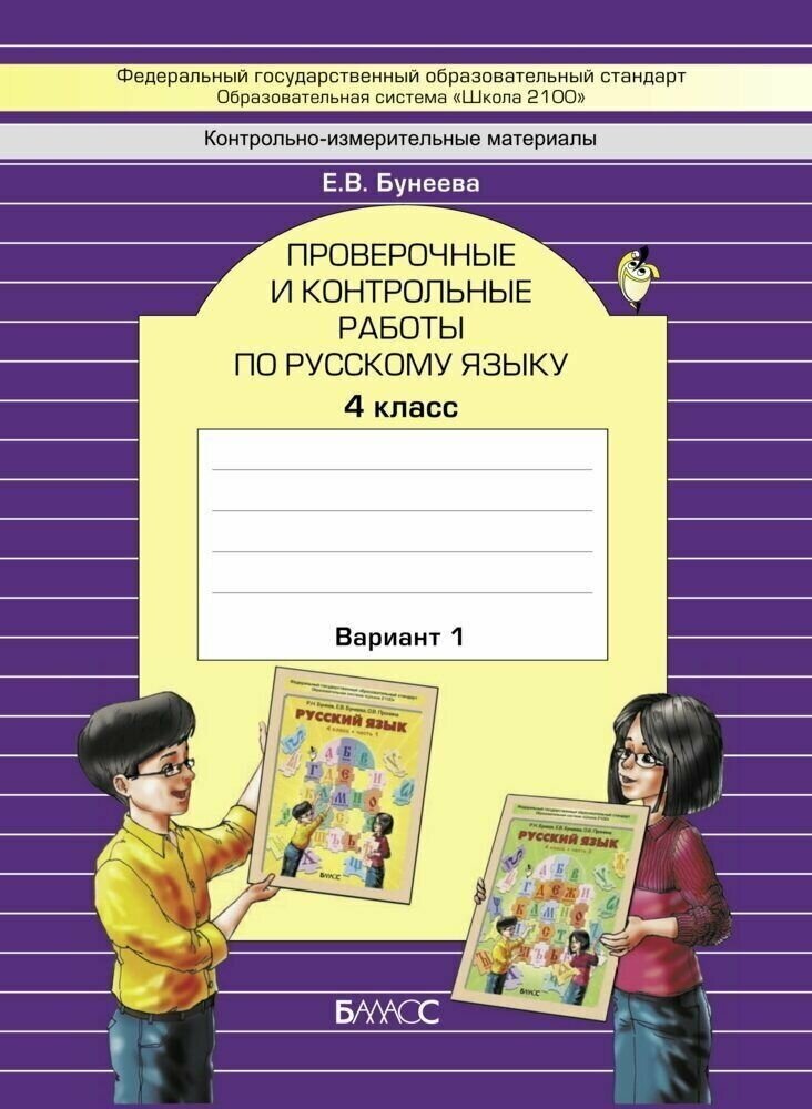 Русский язык. 4 класс. Проверочные и контрольные работы. Варианты 1 и 2. - фото №3