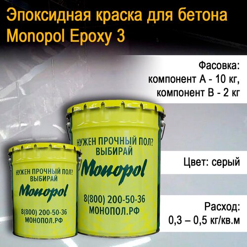 Эпоксидная краска для бетона MONOPOL Epoxy 3 двухкомпонентная тонкослойная (цвет: серый; фасовка: 12 кг)