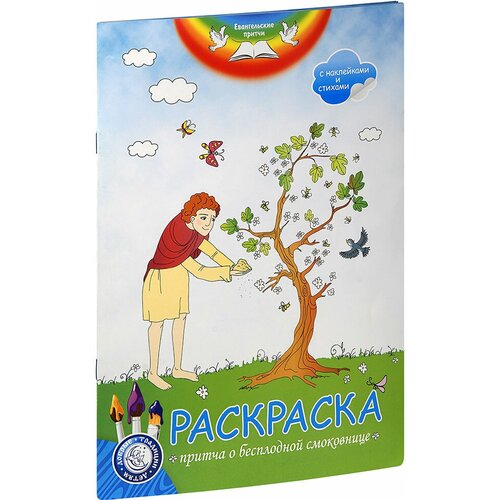 Притча о бесплодной смоковнице. Раскраска с наклейками и стихами. Большой формат