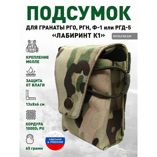 Подсумок для гранаты РГО, РГН, Ф-1 или РГД-5 «Лабиринт К1» Мультикам ммг макет гранаты ф 1 учебно тренировочный муляж граната ф 1