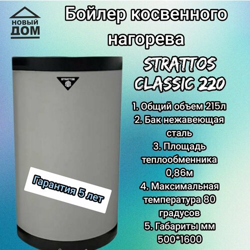 Бойлер косвенного нагрева STRATTOS 220 7569000₽