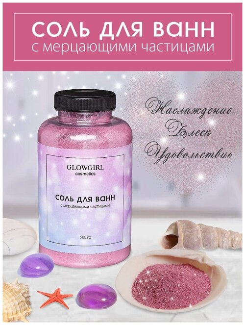 Соль для ванн Glowgirl с мерцающими частицами, Розовый гранат. 500гр