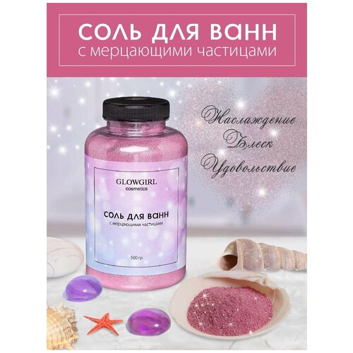 фото Соль для ванн glowgirl с мерцающими частицами, розовый гранат. 500гр. россия