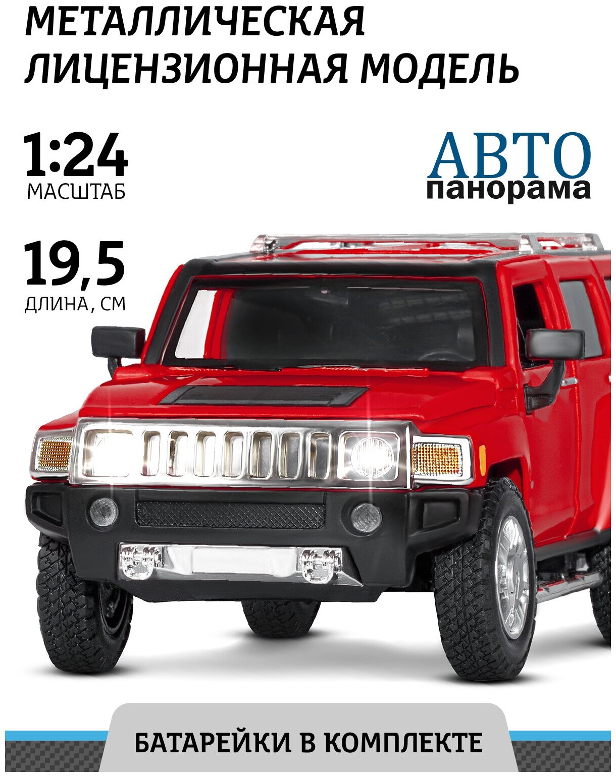 Машина "автопанорама" Hummer H3, красный, 1/24, свет, звук, в/к 24,5*12,5*10,5 см