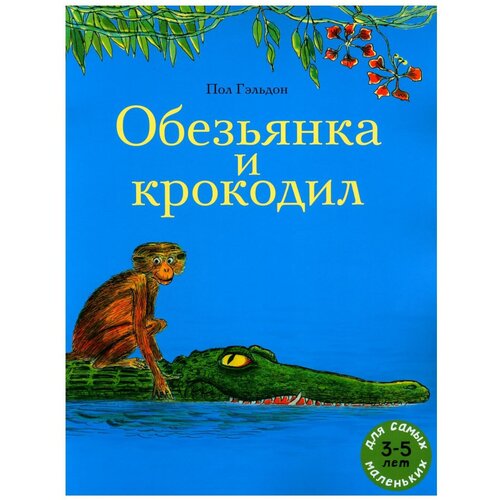 Обезьянка и крокодил: книжка-картинка. Мелик-Пашаев