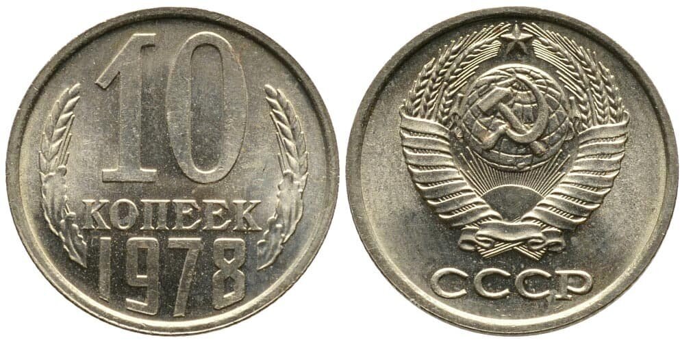 (1978) Монета СССР 1978 год 10 копеек Медь-Никель XF