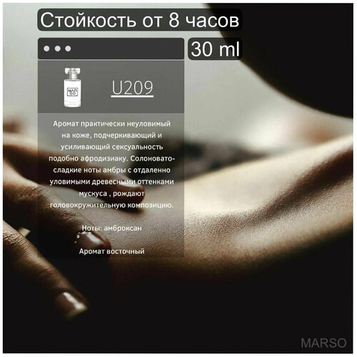 Marso / духи, парфюм унисекс, парфюмерия для мужчин для женщин 30 ml, аромат восточный