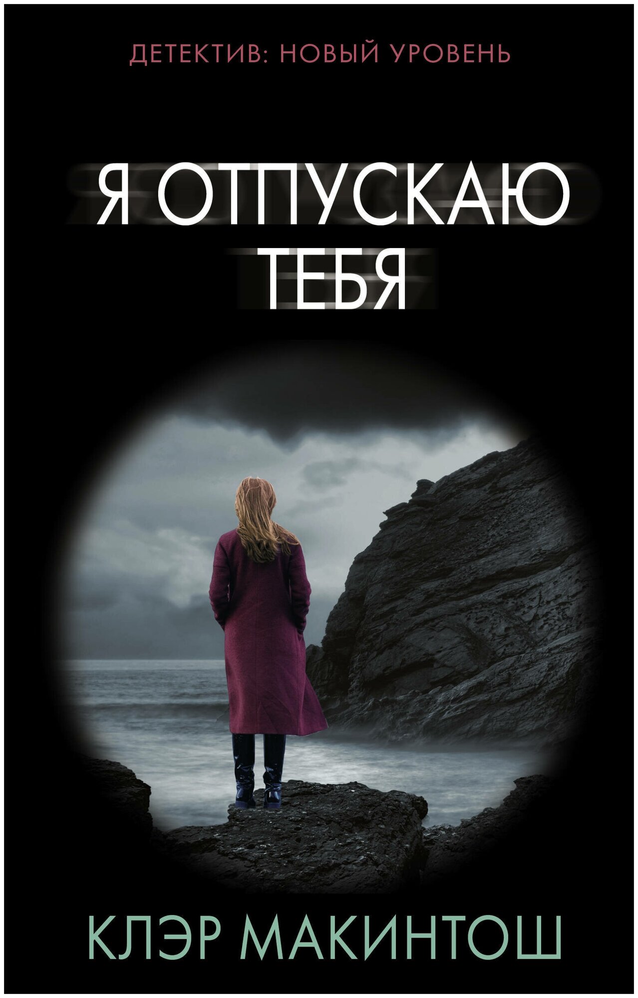 Я отпускаю тебя (Клер Макинтош) - фото №2