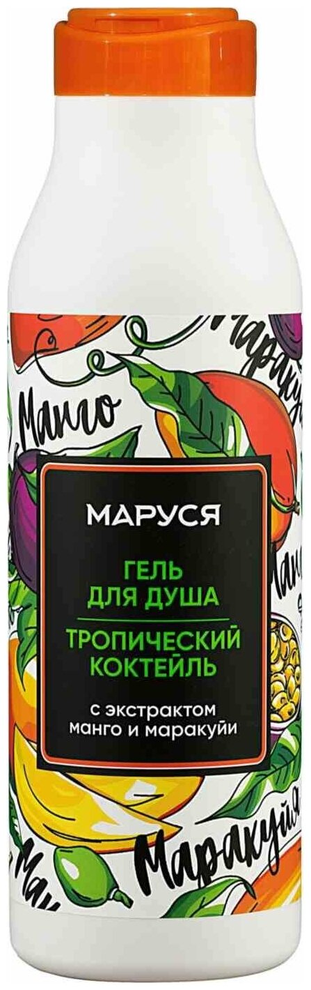 Marussia Гель для душа MARUSSIA «Тропический коктейль» с экстрактом манго и маракуйи 400 мл