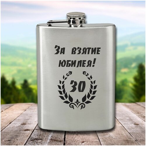Фляга с гравировкой За взятие юбилея 30