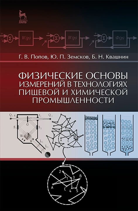 Физические основы измерений в технолог.пищевой и химической промышленности. Учебное пособие - фото №3