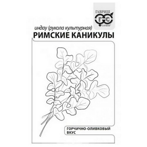 Семена Индау Римские каникулы (рукола) 1,0 г (10 шт.) семена индау рукола римские каникулы 1 0 г