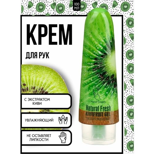 Hand Cream Natural Fresh Kiwifruit/Крем для рук