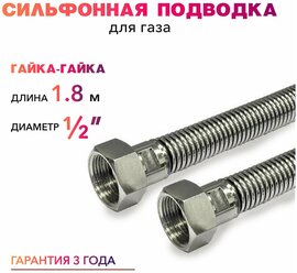 Шланг, Подводка для газа сильфонного типа 1/2" гайка-гайка 180 см MK Plast