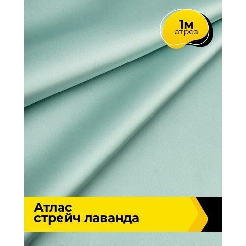 Ткань для шитья и рукоделия Атлас стрейч Лаванда 1 м * 150 см, зеленый 014