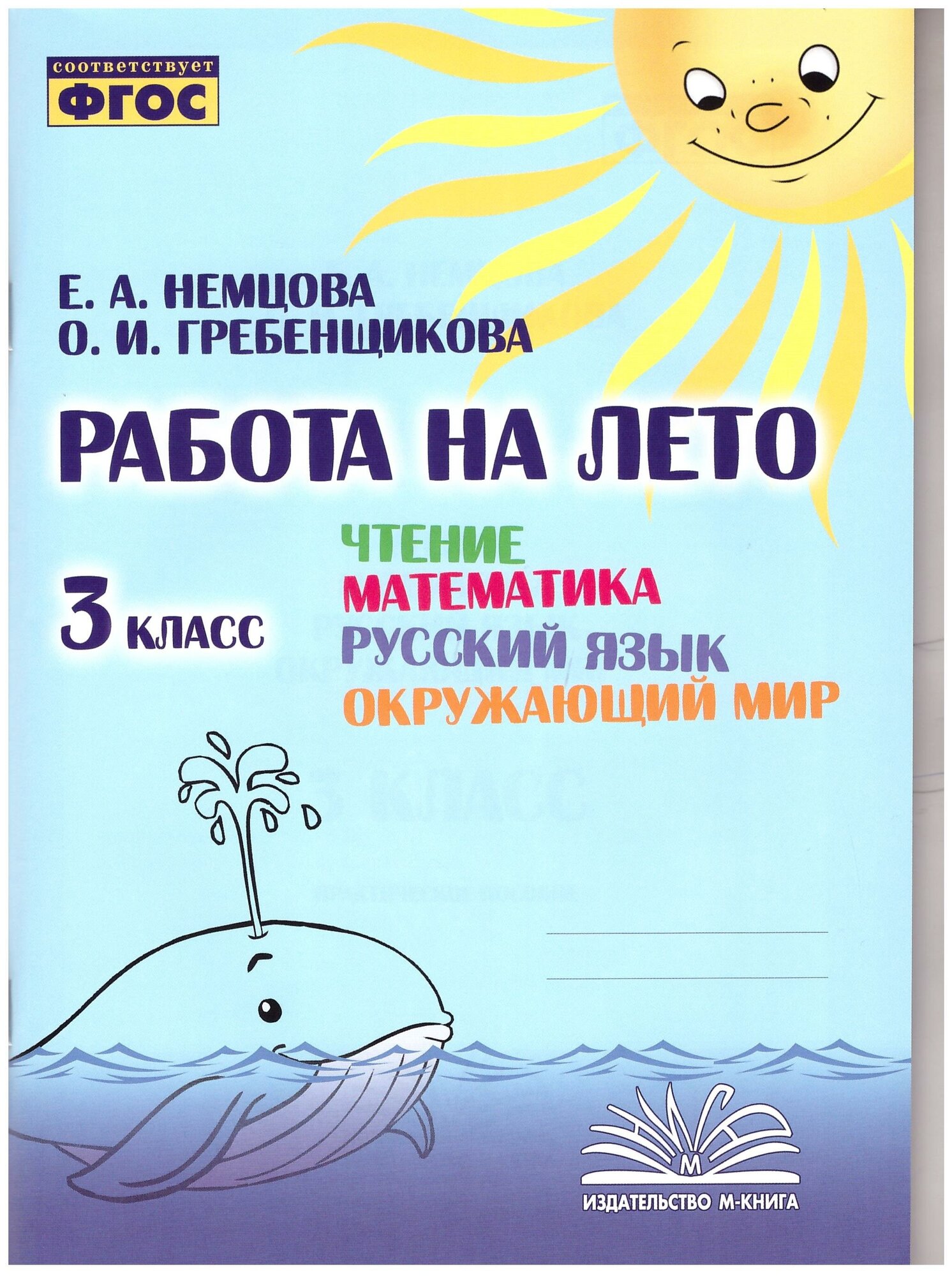 Немцова Е. А Гребенщикова О. И. Работа на лето 3 класс. Чтение. Математика. Русский язык. Окружающий мир.