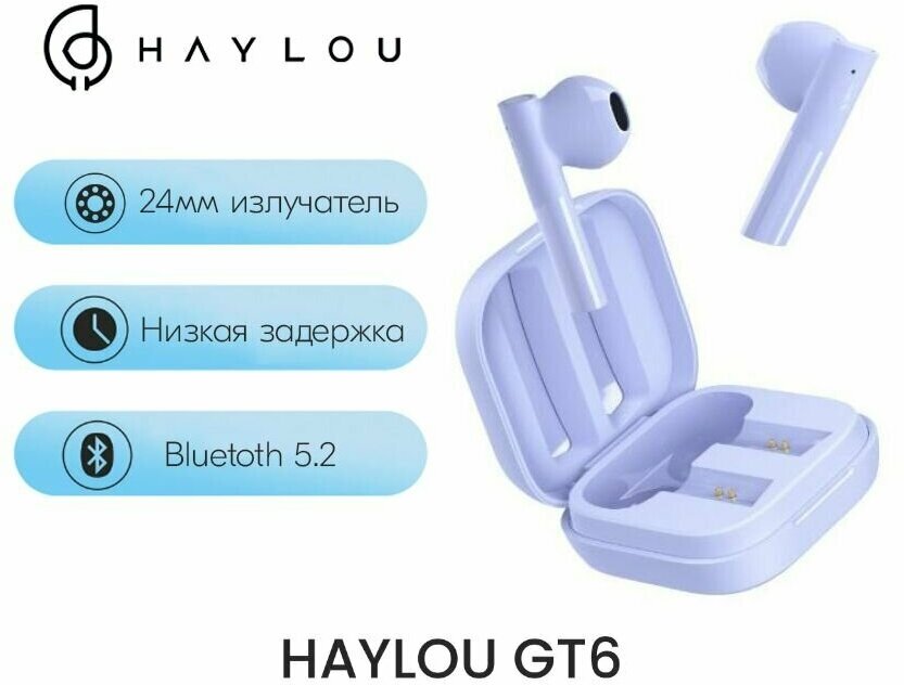 Беспроводные наушники HAYLOU GT6 с поддержкой AAC и низкой задержкой, фиолетовый