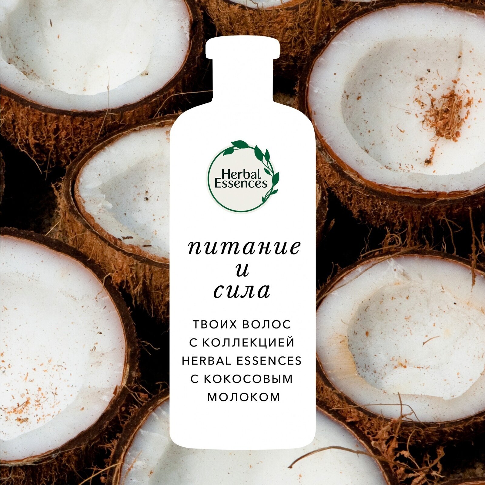 Herbal Essences Бальзам-ополаскиватель Кокосовое молоко для питания и укрепления волос, Хербал Эсенсес, 275 мл, 