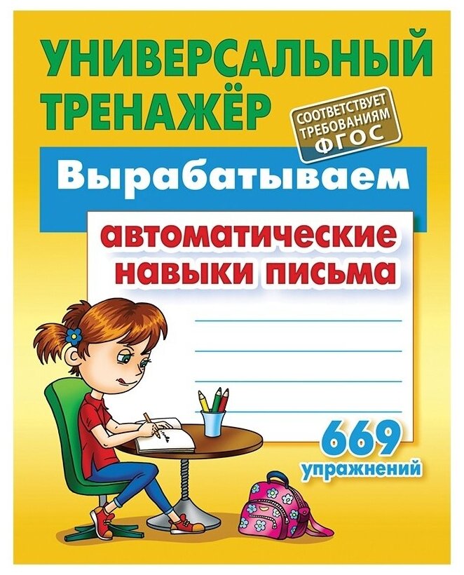Книга-тренажер Книжный Дом "Вырабатываем автоматические навыки письма, 669 упражнений" (ART095345)
