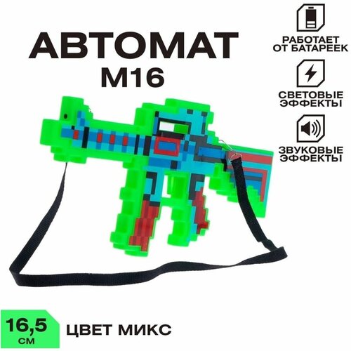 автомат м16 пиксельный с лазером работает от батареек цв микс Автомат М16, пиксельный, с лазером, работает от батареек, цв микс