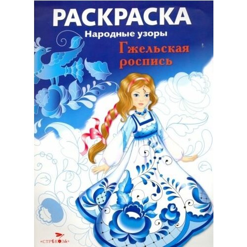 Раскраска гжельская роспись матрешка гжельская роспись набор 25х16 мп студия кн 454