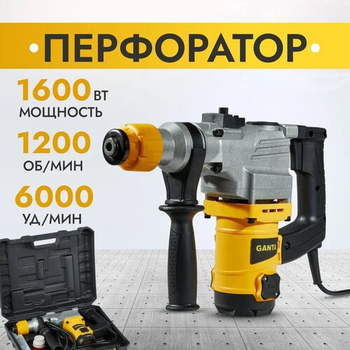 Перфоратор электрический GANTA HM 32104V, сетевой, 1600Вт, кейс с оснасткой, буры SDS+ 5 шт