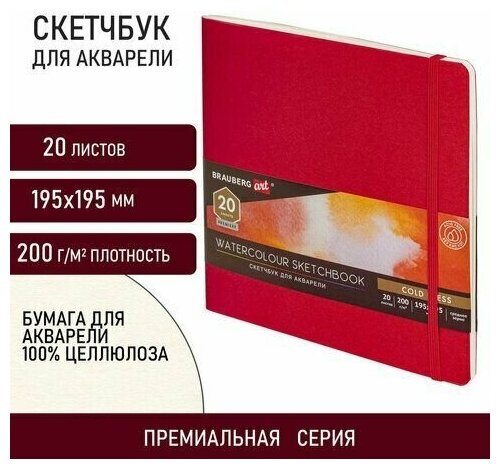 Скетчбук для акварели, 200 г/м2, 195х195 мм, среднее зерно, 20 л, сшивка, резинка, красный, BRAUBERG ART, 113258