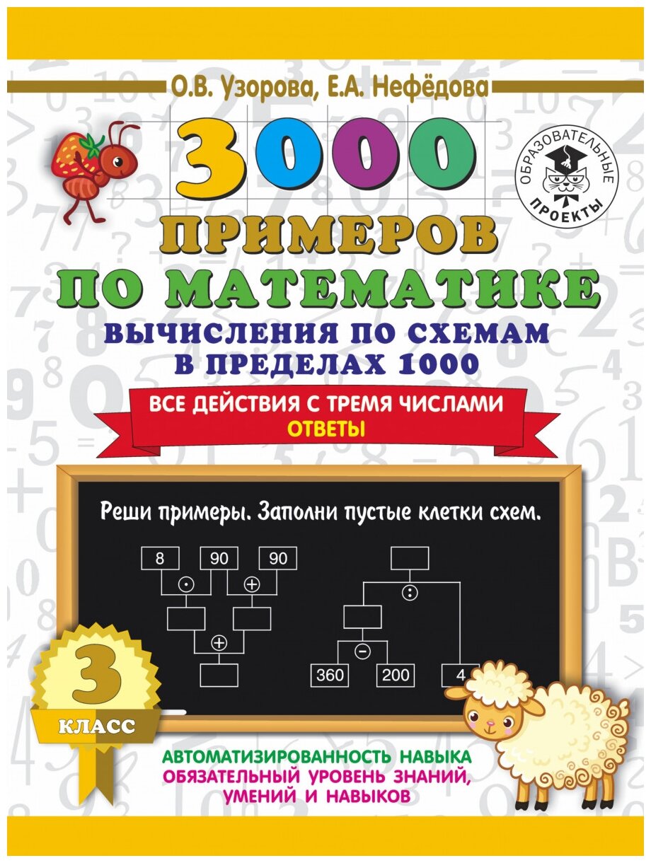3000 примеров по математике. Вычисления по схемам в пределах 1000. Все действия с тремя числами. Ответы. 3 класс - фото №1