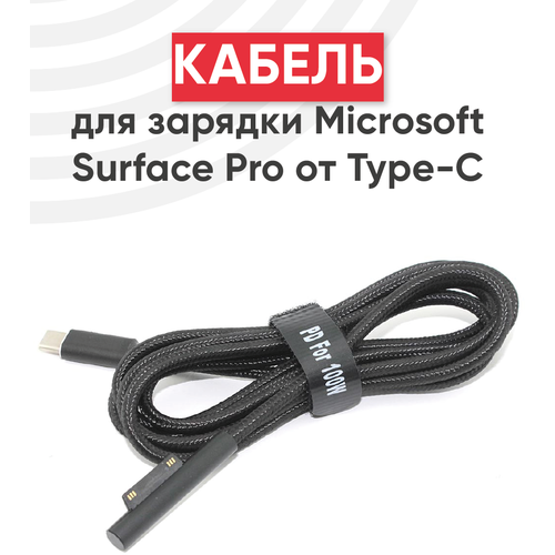 кабель для зарядки microsoft surface pro от type c Кабель для зарядки Microsoft Surface Pro от Type-C