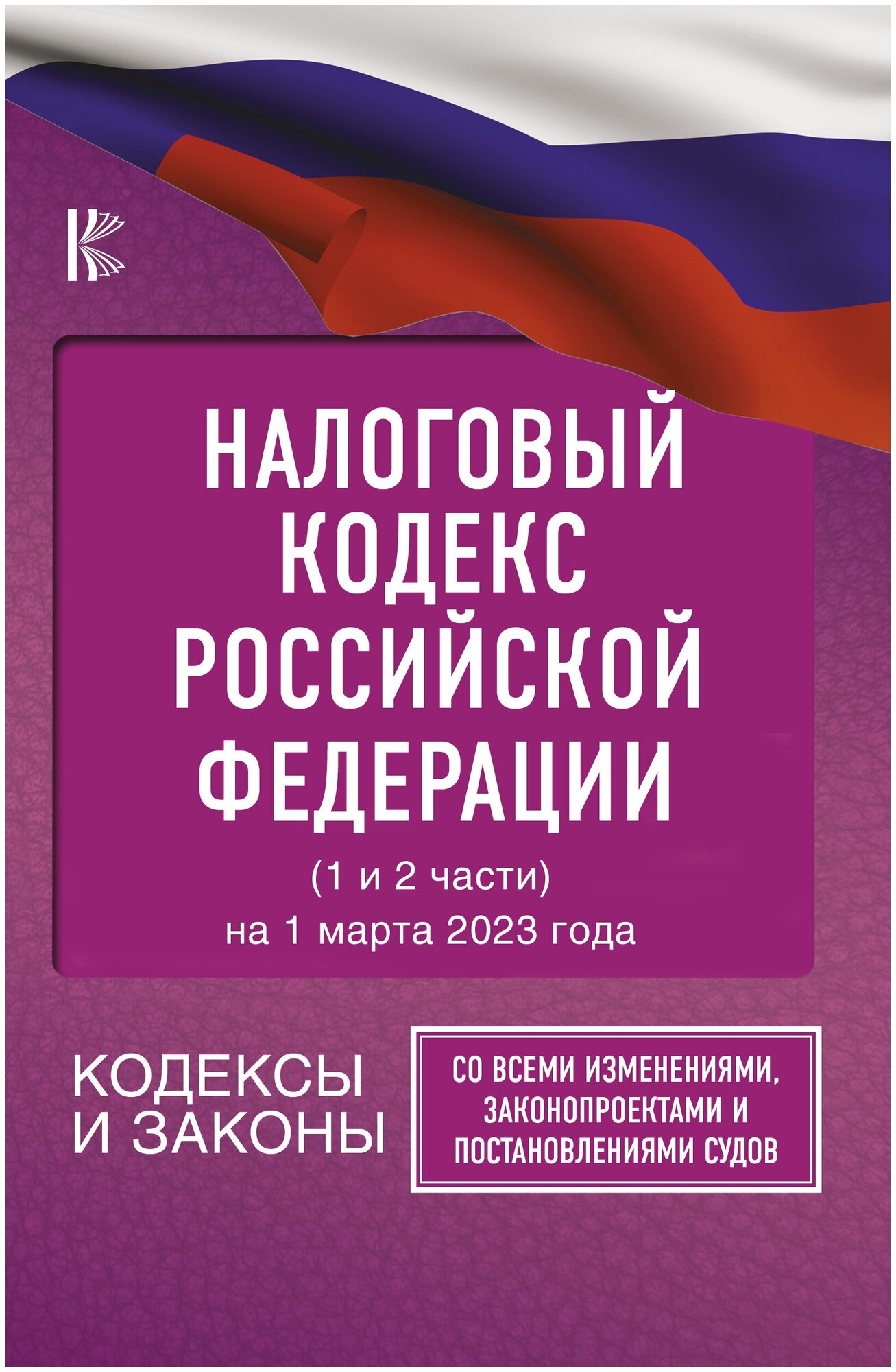 Налоговый Кодекс Российской Федерации на 1 марта 2023 года (1 и 2 части). Со всеми изменениями, законопроектами и постановлениями судов - фото №1