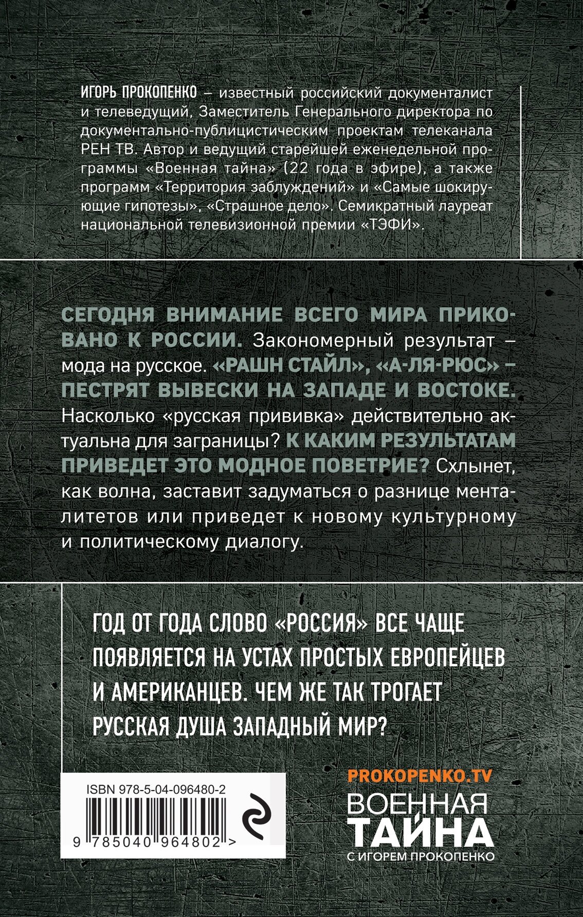 Мода на русское (Прокопенко Игорь Станиславович) - фото №2